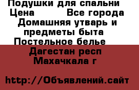 Подушки для спальни › Цена ­ 690 - Все города Домашняя утварь и предметы быта » Постельное белье   . Дагестан респ.,Махачкала г.